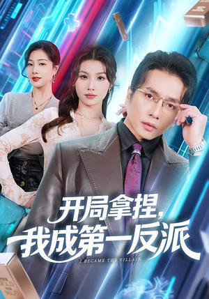开局拿捏，我成第一反派（80集）免费短剧看不停
