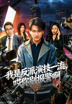 戏里戏外（54集）全剧看到大结局