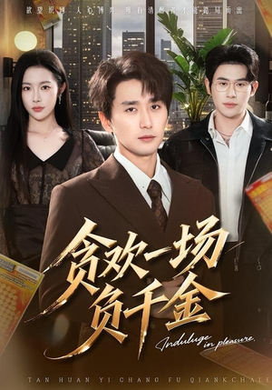 贪欢一场负千金（75集）全集免费观看