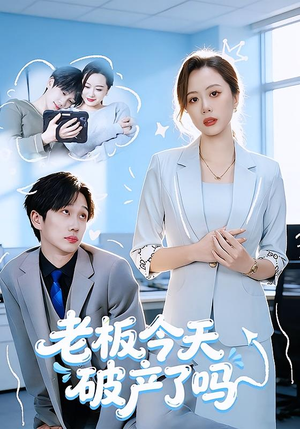 老板今天破产了吗（61集）最新短剧抢先看