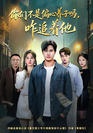 你们不是偏心养子吗，咋追着他（81集）免费看短剧全集