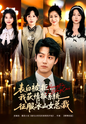 表白被拒，我获情报系统征服冰山女总裁（70集）古装短剧热播