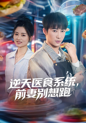 逆天医食系统，前妻别想跑（86集）好看吗