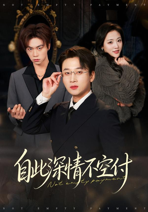 自此深情不空付（40集）每日短剧追不停
