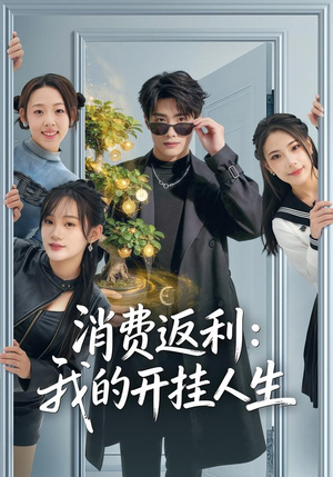 消费返利：我的开挂人生（81集）最近很火的短剧