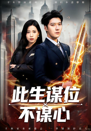 此生谋位不谋心（67集）评价怎么样