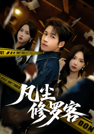 凡尘修罗客（65集）精彩短剧后续