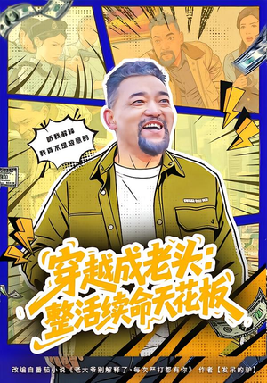 穿越成老头：整活续命天花板（80集）精彩短剧来了