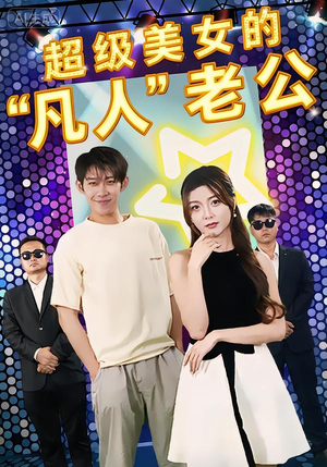 超级美女的“凡人”老公（98集）在哪个平台看