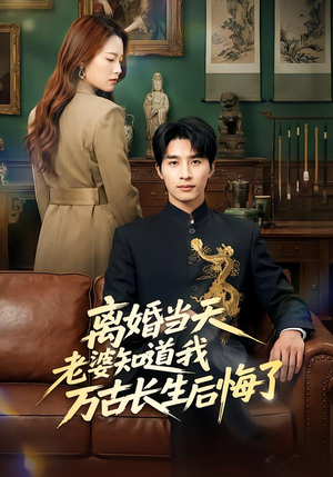 离婚当天老婆知道我万古长生后悔了（50集）短剧推荐上热门