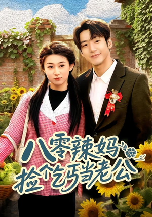 八零辣妈:捡个乞丐当老公(50集) 八零辣妈:捡个乞丐当老公(50集)精彩好看的短剧