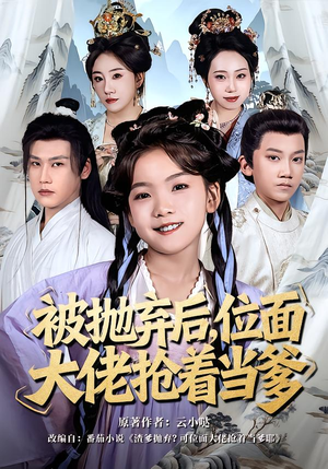 被抛弃后，位面大佬抢着当爹（80集）热门爆款短剧