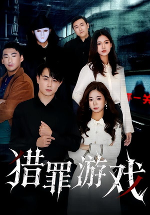 猎罪游戏（30集）免费热门短剧