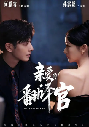 亲爱的翻译官（60集）短剧排行榜