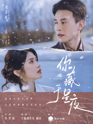 你藏于星夜（85集）古装短剧热播