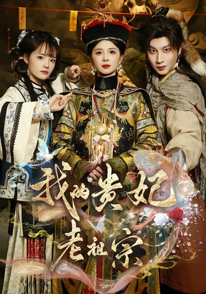 我的贵妃老祖宗（58集）UC网盘在线看