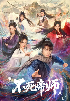 不死帝师（85集）短视频追剧推荐