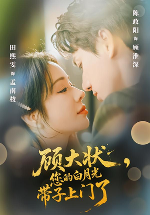 顾大状，您的白月光带子上门了（66集）免费短剧推荐