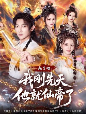 疯了吧，我刚先天他就仙帝了（80集）精彩短剧分享