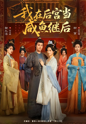 我在后宫当咸鱼继后（75集）短剧精彩推荐