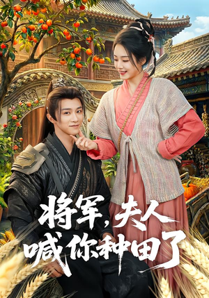 将军,夫人喊你种田了(80集) 将军,夫人喊你种田了(80集)360网盘观看