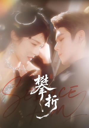 攀折（100集）在哪个平台能看