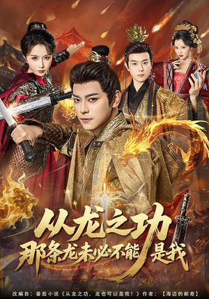 从龙之功那条龙未必不能是我（83集）独家资源免费看