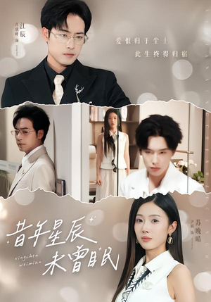 昔年星辰未曾眠（75集）最热门短剧来了