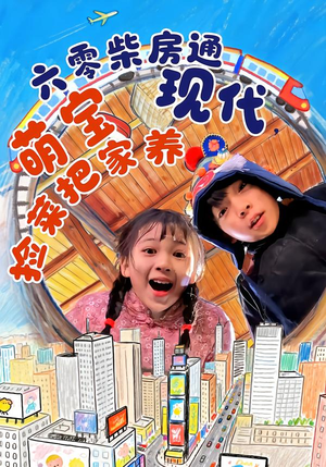 六零柴房通现代，萌宝捡菜把家养（80集）热门短剧免费看