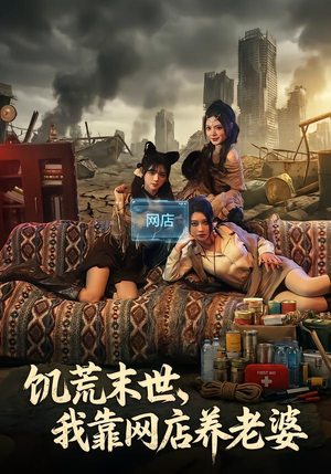 饥荒末世，我靠网店养老婆（77集）精彩短剧追不停
