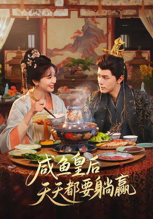 咸鱼皇后天天都要躺赢（80集）短剧推荐分享