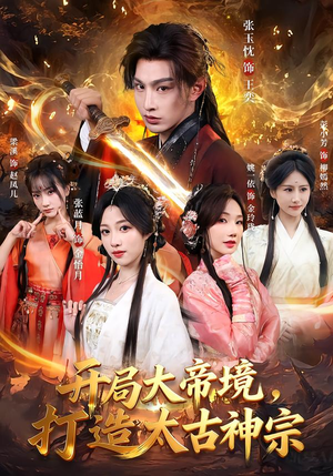 开局大帝境,打造太古神宗(83集) 开局大帝境,打造太古神宗(83集)热播短剧追不停