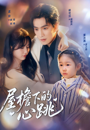 屋檐下的心跳(80集)一口气追完全集