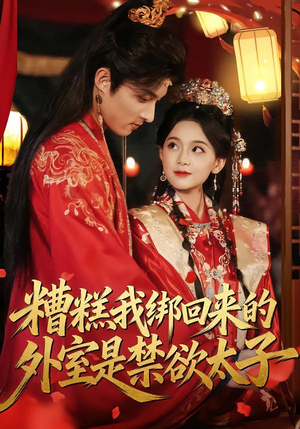 糟糕我绑回来的外室是禁欲太子（90集）百万短剧抢先看