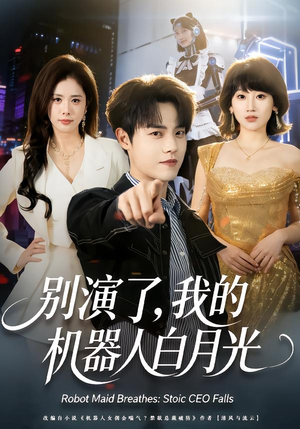 别演了，我的机器人白月光（79集）经典回顾免费看