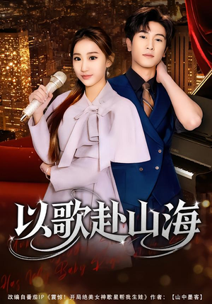 以歌赴山海（83集）短剧热播推荐