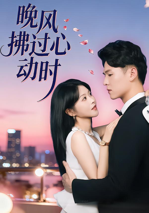 晚风拂过心动时（78集）全集一次看完