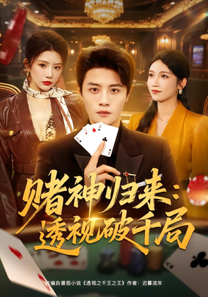 赌神归来：透视破千局（78集）短剧上热门