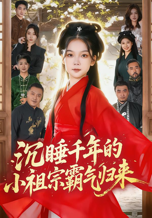 沉睡千年的小祖宗霸气归来（70集）短剧有好货推荐