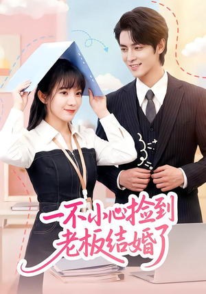 一不小心捡到老板结婚了（50集）爆款短剧抢先看