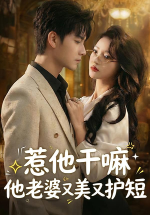 惹他干嘛他老婆又美又护短（30集）演员表