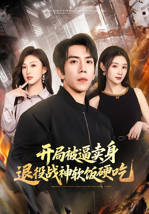 开局被逼卖身，退役战神软饭硬吃（71集）演员表