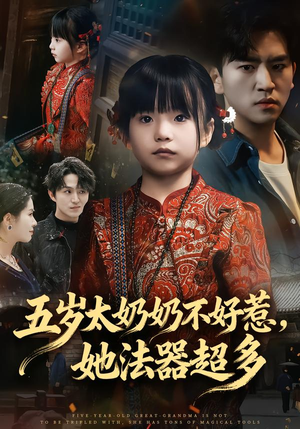 五岁太奶奶不好惹，她法器超多（40集）短剧片段分享