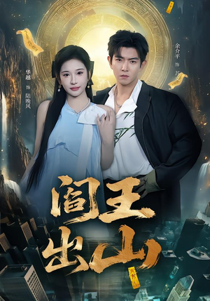 阎王出山（72集）这部短剧我爱了