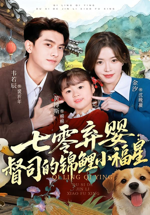 七零弃婴：督司的锦鲤小福星（96集）每日短剧追不停