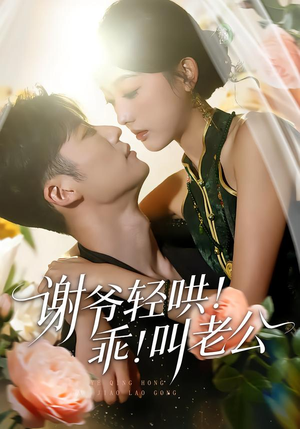 谢爷轻哄！乖！叫老公（58集）夸克在线观看