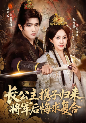 长公主携子归来，将军后悔求复合（80集）红果免费看短剧
