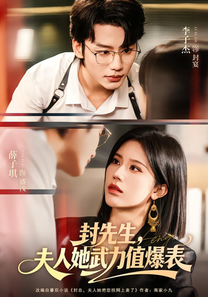 封先生，夫人她武力值爆表（70集）最新热门短剧