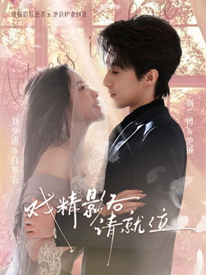 戏精影后请就位（60集）在哪看免费