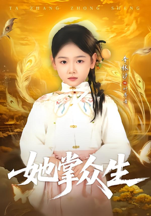 她掌众生（79集）最近很火的短剧